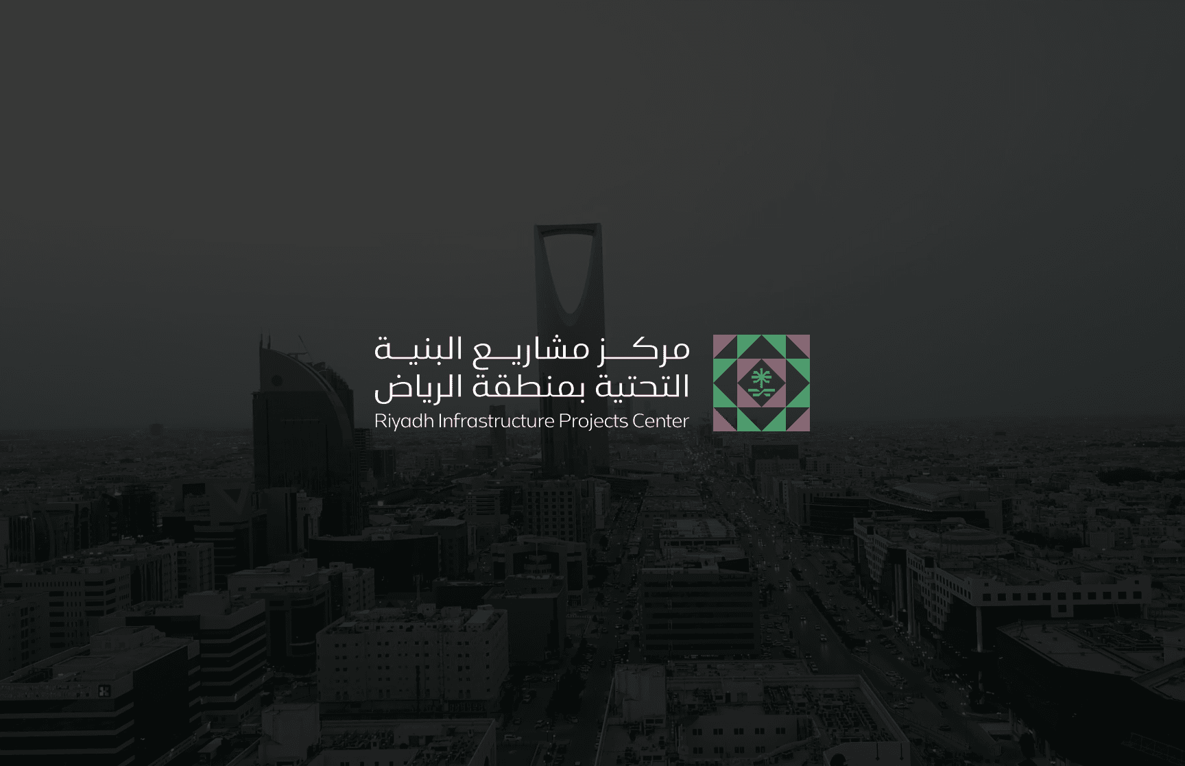 The Riyadh Region Infrastructure Projects Center adopts controls to enhance monitoring, compliance, and licensing in the region 