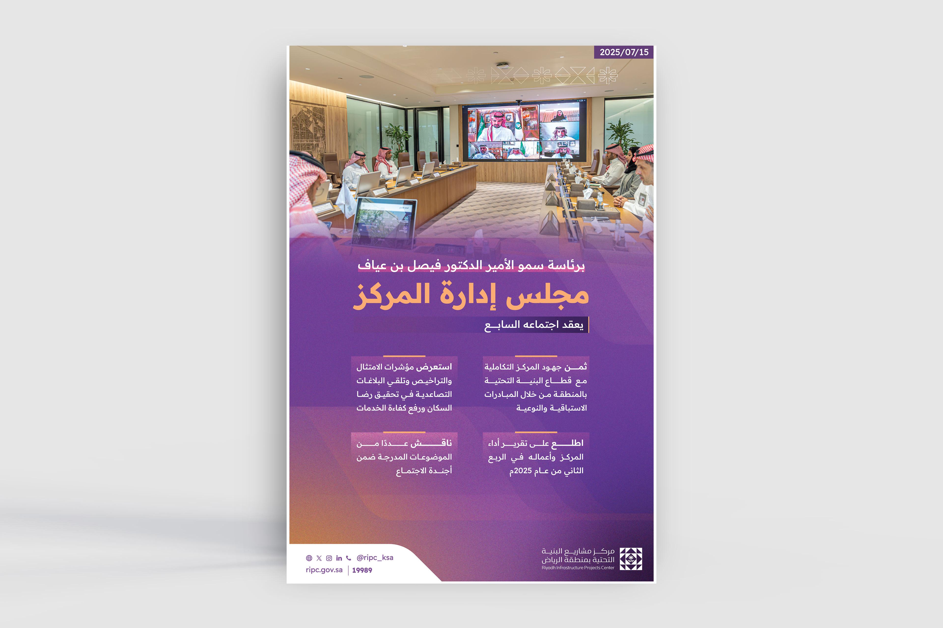 
مجلس إدارة مركز مشاريع البنية التحتية بمنطقة الرياض يعقد اجتماعه السابع