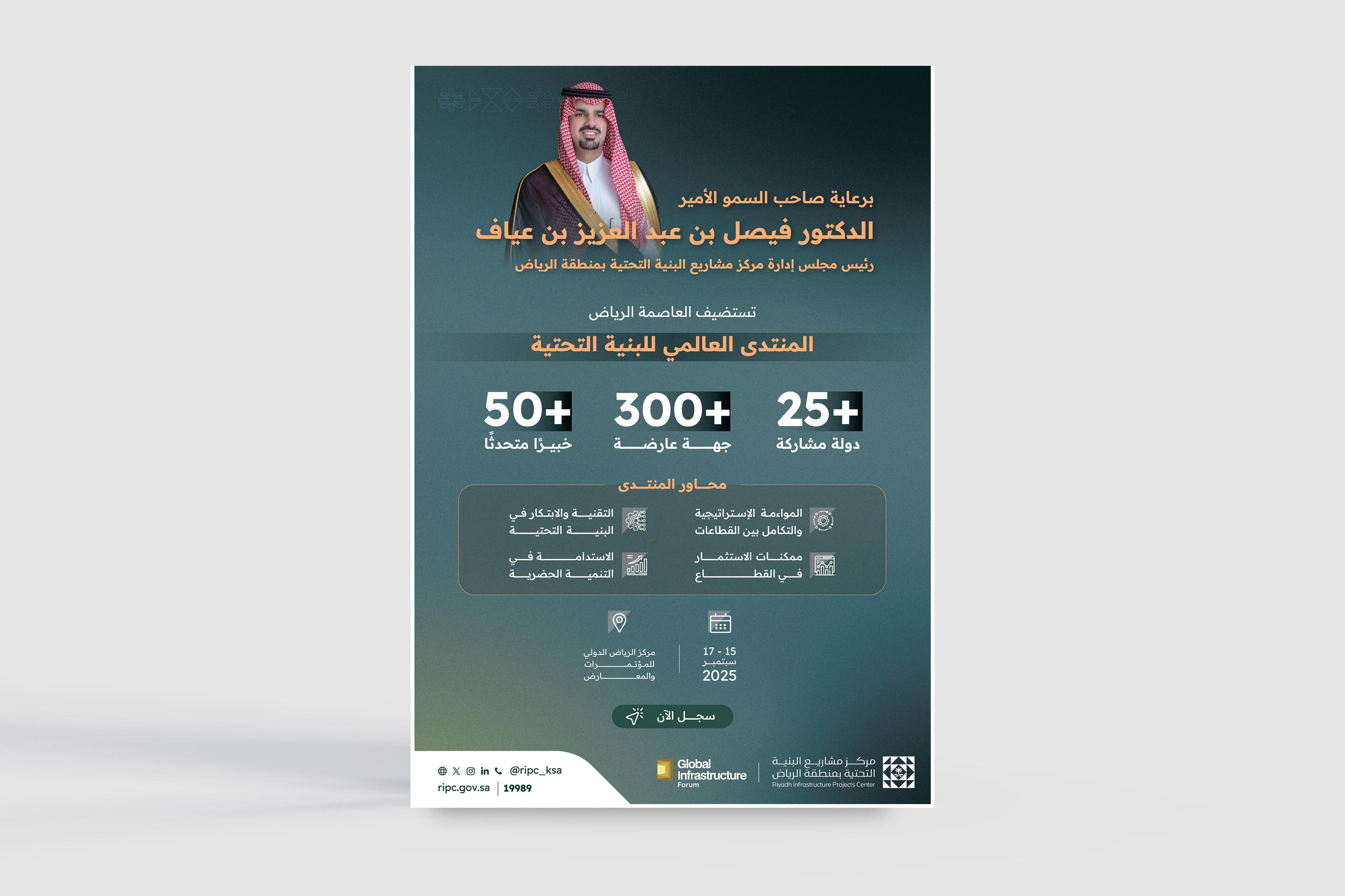 مركز مشاريع البنية التحتية يعلن عن إقامة النسخة الثانية من المنتدى العالمي للبنية التحتية