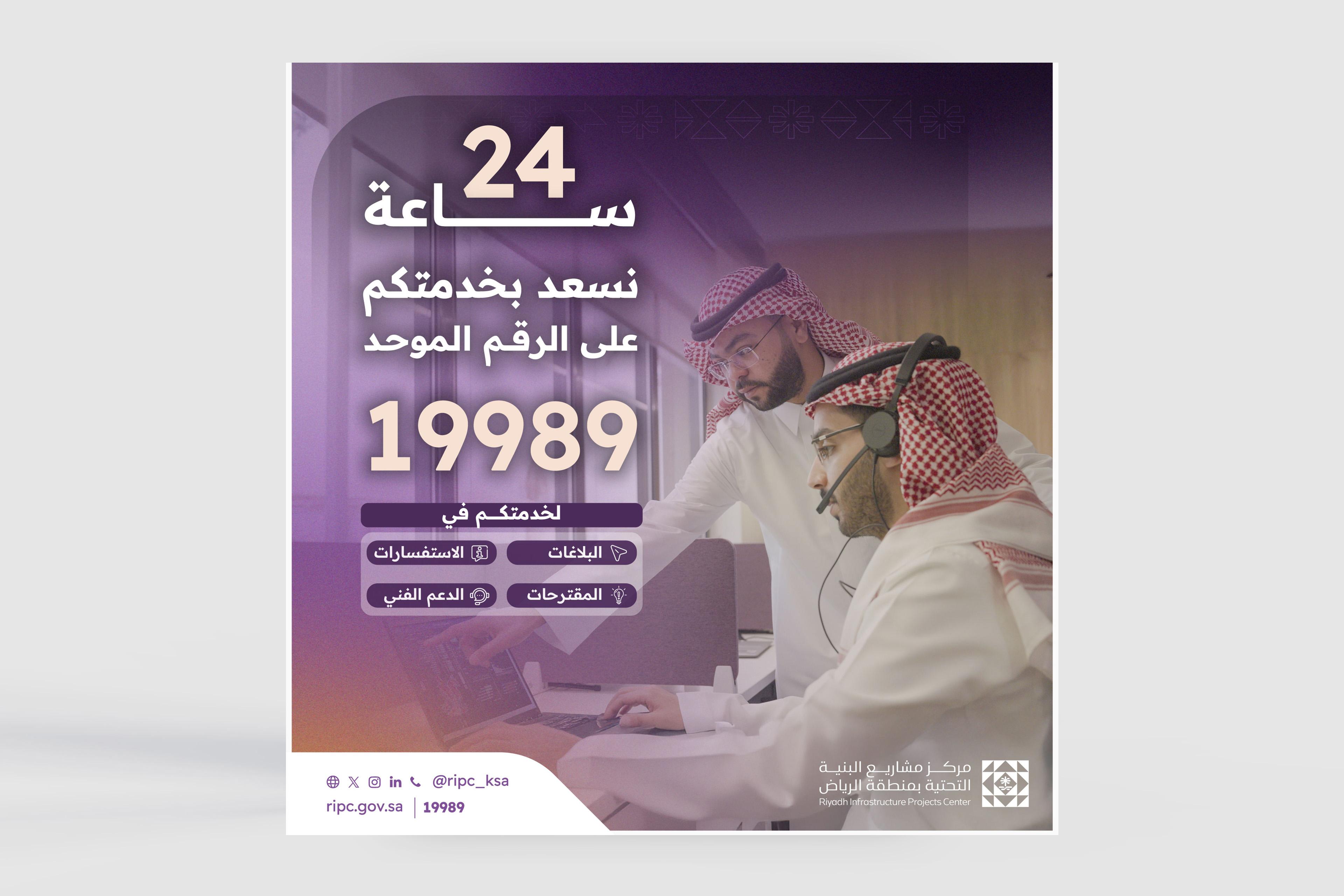 مركز البنية التحتية يستقبل الاتصالات على الرقم الموحد (19989) على مدار 24 ساعة