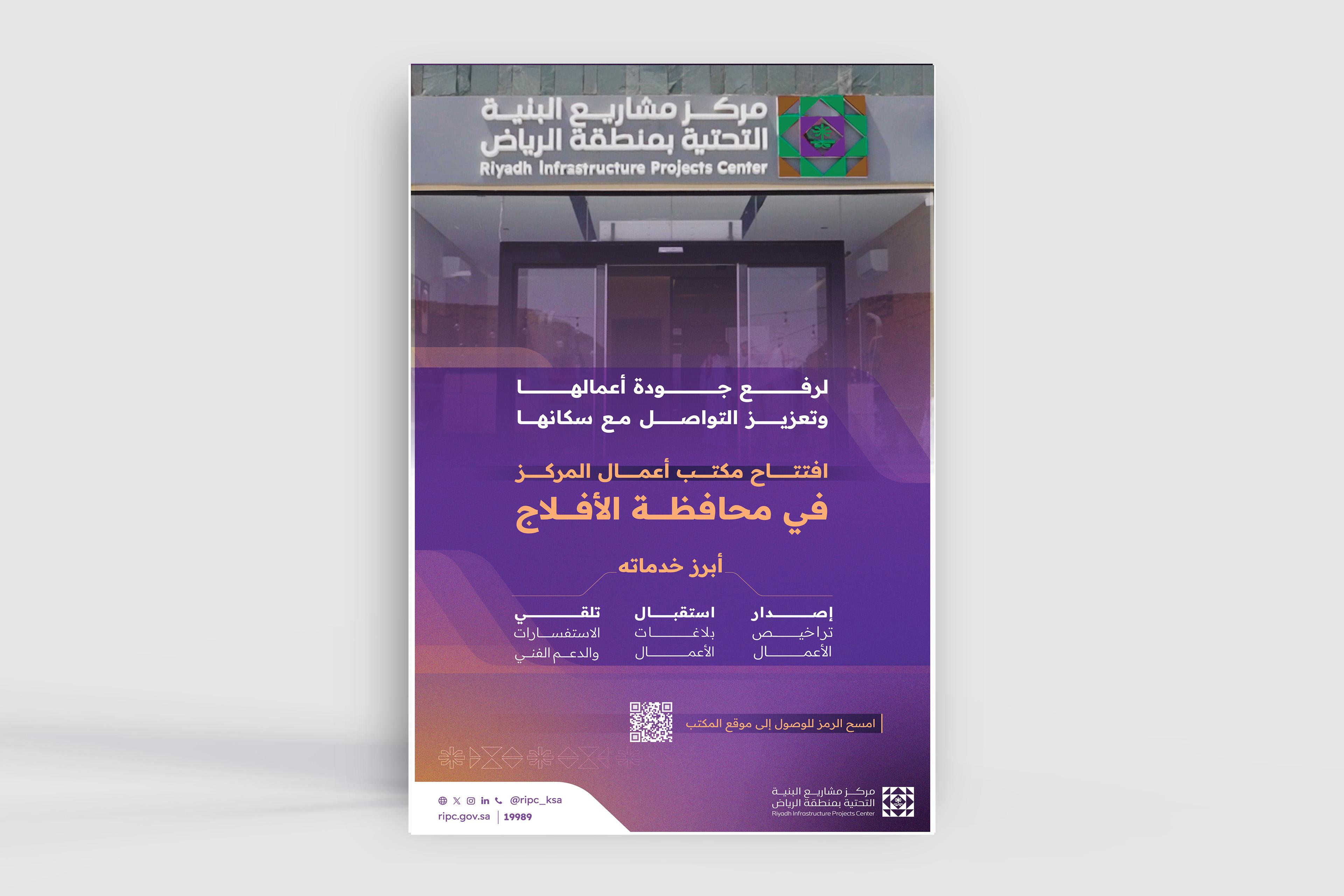 مركز البنية التحتية يفتتح مكتب أعماله بمحافظة الأفلاج