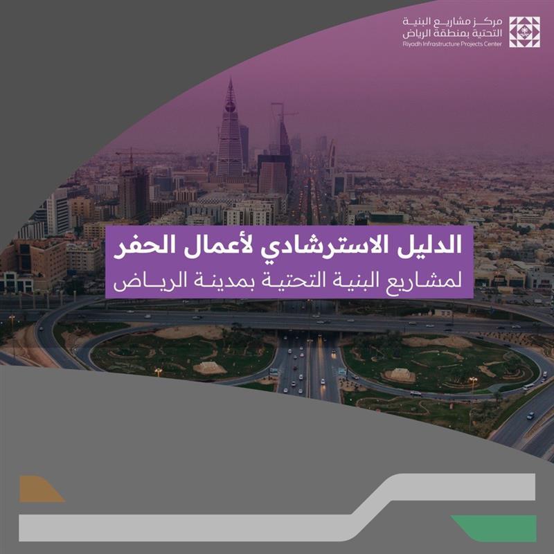 Release of the Guideline to Enhance the Efficiency of Infrastructure Projects in Riyadh