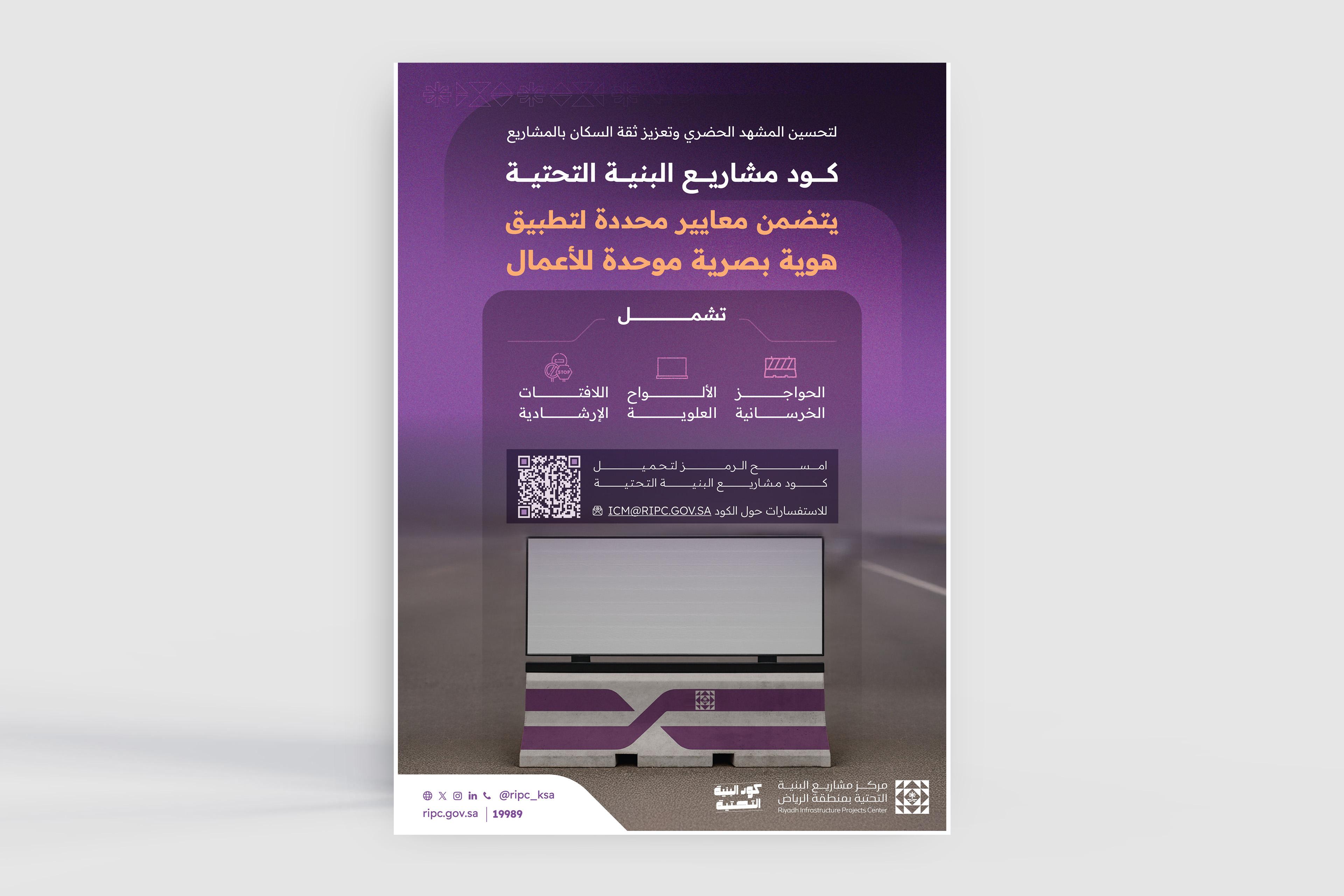 كود مشاريع البنية التحتية يتضمن معايير محددة لتطبيق هوية موحدة